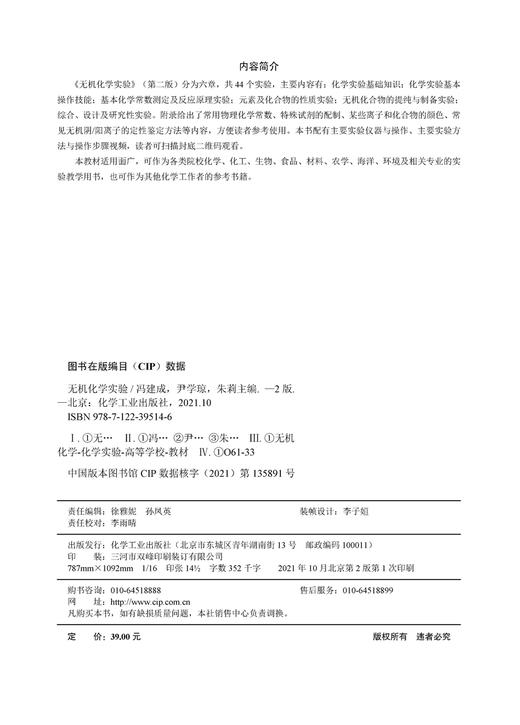 无机化学实验 冯建成 第二版 基础实验知识 基本操作技能教育 系统操作技能训练 提升运用无机化学知识进行实验科学研究能力书籍 商品图2