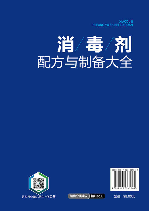 消毒剂配方与制备大全 消毒剂研发生产技术书籍 民用消毒剂医用消毒剂空气消毒剂农牧养殖业消毒剂原料配比制备方法应用技术书籍 商品图1