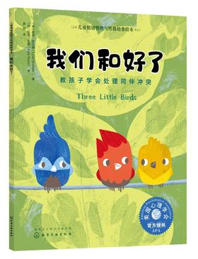 我们和好了 教孩子学会处理同伴冲突 3-6岁宝宝睡前故事绘本书籍 亲子互动培养孩子专注力故事书籍 儿童情绪管理与性格培养绘本