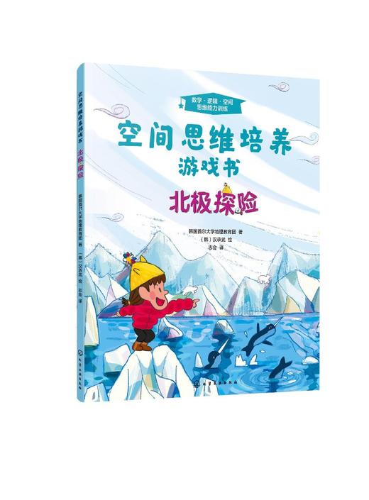 空间思维培养游戏书 北极探险 学龄前儿童少儿空间思维训练书籍 幼儿思维锻炼 白雪皑皑的北极风光及有趣的北极探险活动 亲子阅读 商品图0
