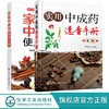 家庭中成药使用大全 实用中成药速查手册 第二版 2册 中成药大全临床用药应用指南书籍 药剂学医药物组成用法主治中药学药典手册 商品缩略图0