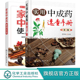 家庭中成药使用大全 实用中成药速查手册 第二版 2册 中成药大全临床用药应用指南书籍 药剂学医药物组成用法主治中药学药典手册