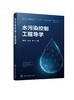 水污染控制工程导学 工业废弃污染水处理技术 水污染环境保护污染物转化分离处理 高等院校本科生水处理环境科学专业教材参考书 商品缩略图0