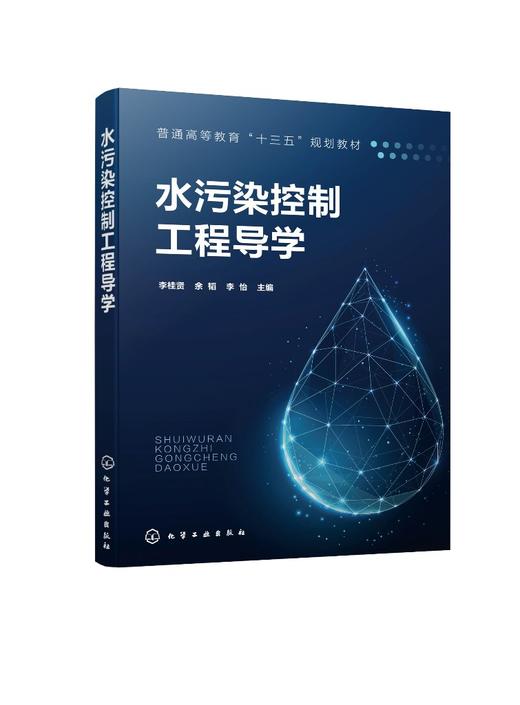 水污染控制工程导学 工业废弃污染水处理技术 水污染环境保护污染物转化分离处理 高等院校本科生水处理环境科学专业教材参考书 商品图0