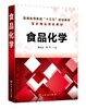 食品化学 李春美 食品化学基础理论方法 食品蛋白质维生素食品添加剂 食品安全加工贮藏 高等院校食品科学与工程食品质量安全教材 商品缩略图0