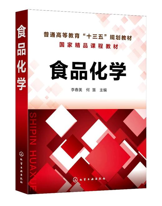 食品化学 李春美 食品化学基础理论方法 食品蛋白质维生素食品添加剂 食品安全加工贮藏 高等院校食品科学与工程食品质量安全教材 商品图0