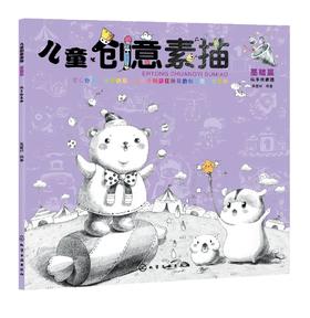 儿童创意素描 基础篇  6-12岁儿童零基础入门美术基础教程书籍 素描基础知识 图例讲解专业术语 美术基础素描色铅笔绘画入门书籍