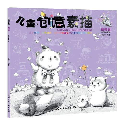 儿童创意素描 基础篇  6-12岁儿童零基础入门美术基础教程书籍 素描基础知识 图例讲解专业术语 美术基础素描色铅笔绘画入门书籍 商品图0