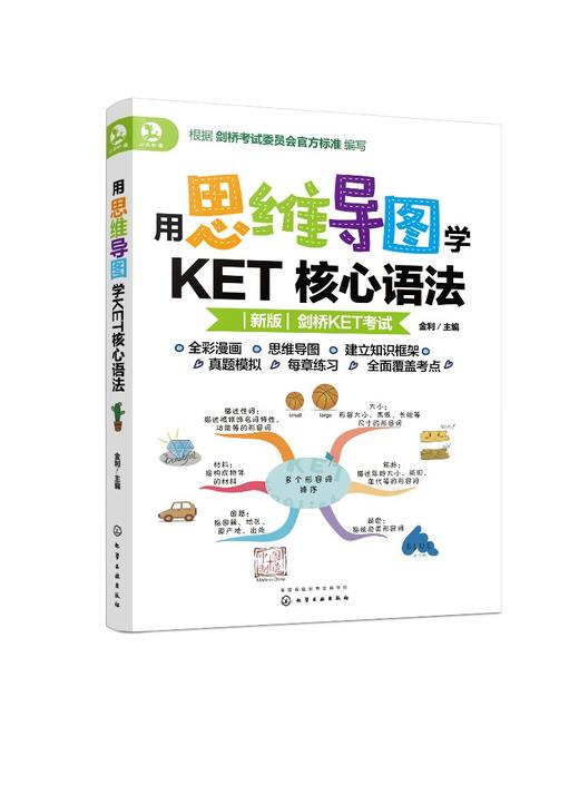 用思维导图学KET核心语法 6-12 剑桥KET考试 核心语法 体系化解析 思维导图 考试真题 语法知识框架 图文结合 小学生英语学习书籍 商品图0