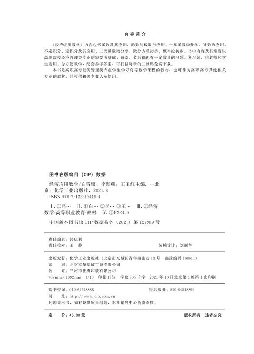 经济应用数学 白雪银 函数及其应用  一元函数微分学 导数的应用 配套参考答案 高职高专经济管理类专业学生高等数学课程应用教材 商品图2