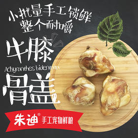 积分兑磨牙牛膝盖骨！1个独立包装（适合大中型犬）(不看详情不发货，3天自动关闭积分不退)