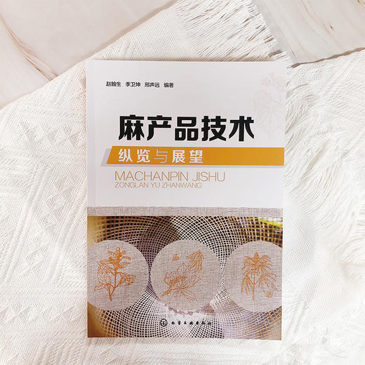 麻产品技术纵览与展望 麻纺织起源和历代生产区域 洞察麻产品技术提升麻织品价值 古代麻类纤维绩纺机具 古代麻织产品应用技术书籍 商品图2