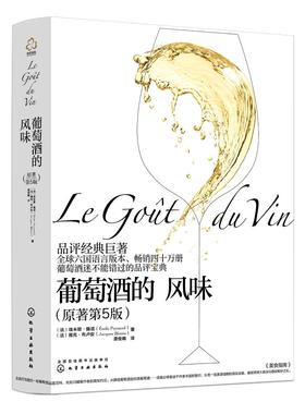葡萄酒的风味 葡萄酒品评宝典 埃米耶佩诺品鉴指南 葡萄酒品鉴百科 葡萄酒物理特征 葡萄酒构成成分 葡萄酒类型 葡萄酒品鉴书籍
