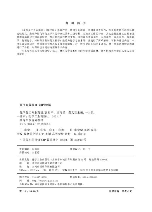 化学化工专业英语 张裕平 第三版 化学学科描述性短文 化工过程单元操作 基础化工知识的短文 化学专业术语 语法构词分析应用书籍 商品图2
