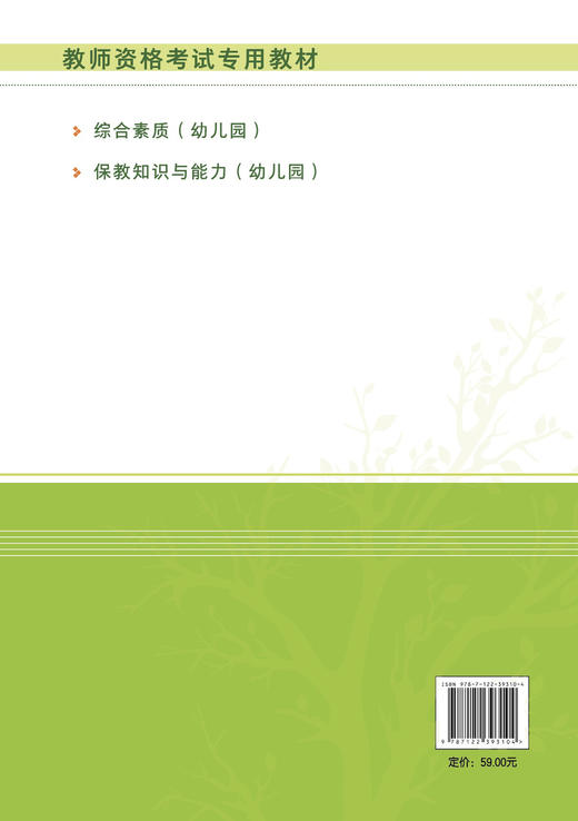 综合素质 幼儿园 国家教师资格证考试专用教材 幼儿教师资格考试 教师职业理念 教育法律法规 教师职业道德 教师文化素养学习书籍 商品图1