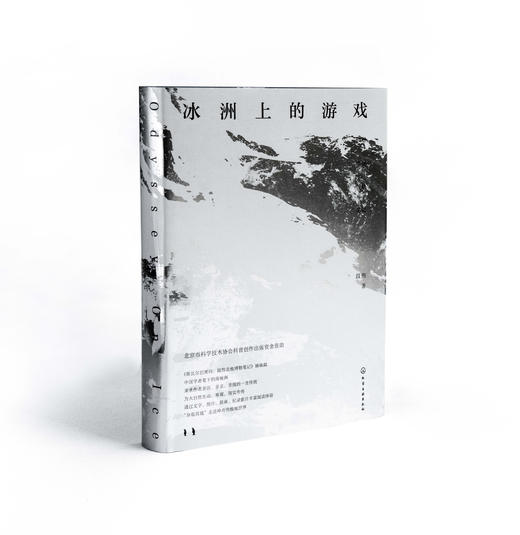 冰洲上的游戏 段煦南极博物笔记 2018中国好书斯瓦尔巴密码姊妹篇 博物学者段煦全新作品 了解南极自然生态和景观地貌的科普读物 商品图5