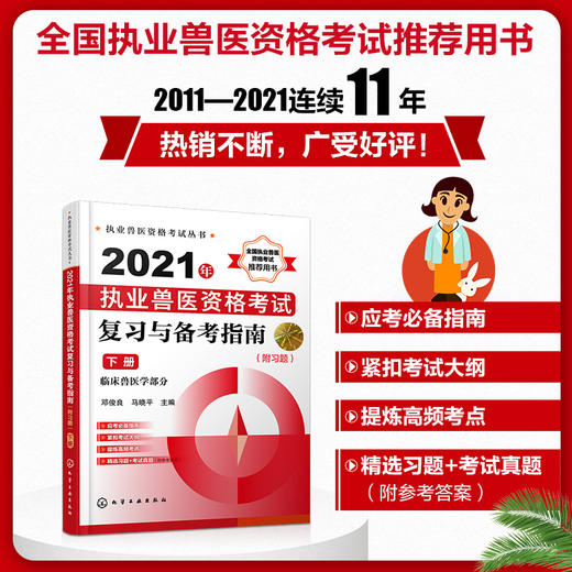 执业兽医资格考试丛书 2021年执业兽医资格考试复习与备考指南附习题下册 历年真题库模拟试卷兽医书全国执业兽医资格考试考前复习 商品图5