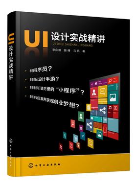 正版 UI设计实战精讲 UI设计的方法和技巧 手机软件开发指南 交互设计 Axure RP 8.0软件界面操作基础 App设计的专业应用指导书籍
