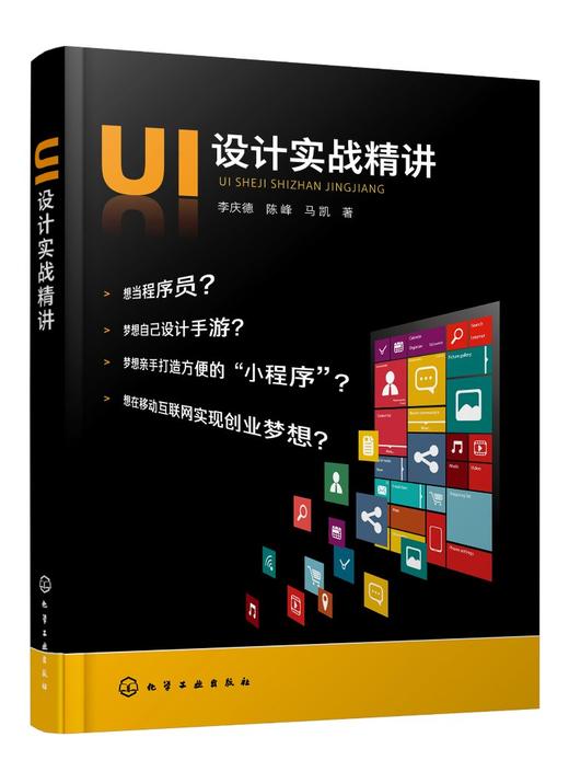 正版 UI设计实战精讲 UI设计的方法和技巧 手机软件开发指南 交互设计 Axure RP 8.0软件界面操作基础 App设计的专业应用指导书籍 商品图0