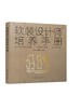 软装设计师培养手册 软装设计师基本素养工作步骤客户需求分析技巧高效沟通方法 软装要素解析软装设计师设计要素搭配技巧应用书籍 商品缩略图0