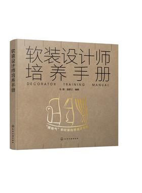 软装设计师培养手册 软装设计师基本素养工作步骤客户需求分析技巧高效沟通方法 软装要素解析软装设计师设计要素搭配技巧应用书籍