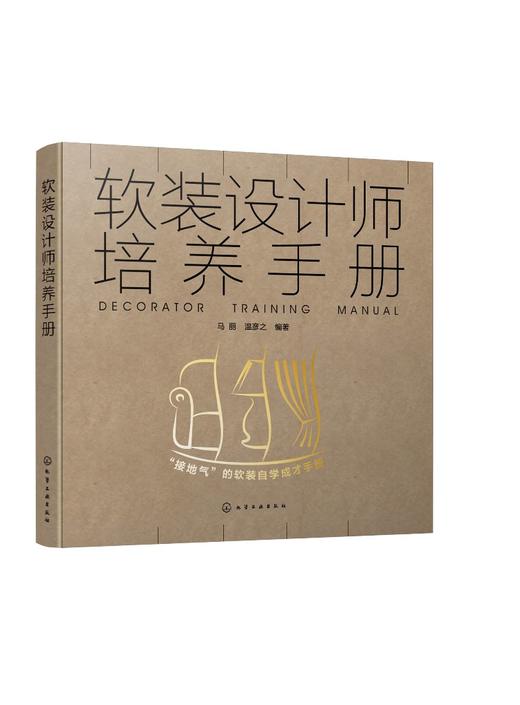 软装设计师培养手册 软装设计师基本素养工作步骤客户需求分析技巧高效沟通方法 软装要素解析软装设计师设计要素搭配技巧应用书籍 商品图0