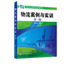 物流案例与实训 李联卫 第三版 物流业务流程代物流认知 物流客户服务采购与供应 十二五职业教育规划教材 高职高专物流管理类教材 商品缩略图2