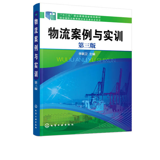 物流案例与实训 李联卫 第三版 物流业务流程代物流认知 物流客户服务采购与供应 十二五职业教育规划教材 高职高专物流管理类教材 商品图2
