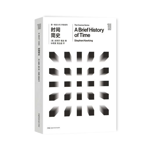 《第一推动丛书·宇宙系列：时间简史》 商品图0