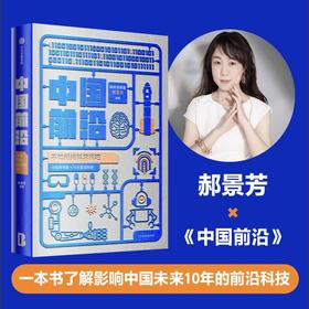 中国前沿 不如问问科学家吧 郝景芳 著 科幻 一本书了解中国前沿科技 内容前沿 新颖 有趣 中信出版