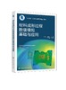 材料成形过程数值模拟基础与应用 ABAQUS有限元软件基本使用方法 数值模拟 塑性成形 成形损失 焊接成形 有限元法理论基础应用书籍 商品缩略图0