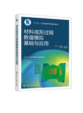 材料成形过程数值模拟基础与应用 ABAQUS有限元软件基本使用方法 数值模拟 塑性成形 成形损失 焊接成形 有限元法理论基础应用书籍
