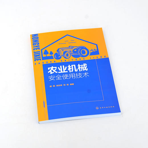 农业机械安全使用技术 农业机械使用与管理人员培训教材书籍 农业机械类型机具结构工作过程使用方法调整维护保养常见故障排除资料 商品图2