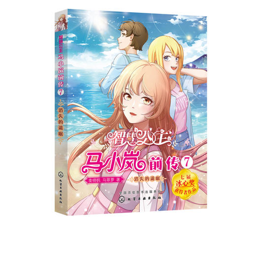 智慧公主马小岚前传7 消失的遗嘱 6-12岁小学生课外阅读物女孩青春励志聪明女孩成长书籍 校园儿童文学小学生课外阅读物故事书籍 商品图5