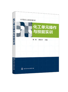 化工单元操作与技能实训 李伟  流体流动 流体输送 传热干燥 非均相物系分离 吸附 石油化工 材料化学 安全工程等专业中职学生教材
