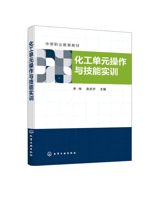 化工单元操作与技能实训 李伟  流体流动 流体输送 传热干燥 非均相物系分离 吸附 石油化工 材料化学 安全工程等专业中职学生教材 商品图0