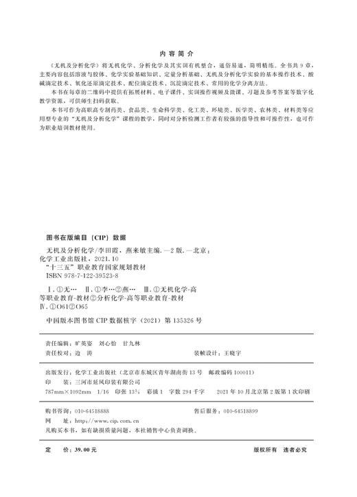 无机及分析化学 李田霞 第二版 化学实验基础知识 定量分析基础 酸碱滴定技术 氧化还原滴定技术 高职高专制药类 医学类专业书籍 商品图2