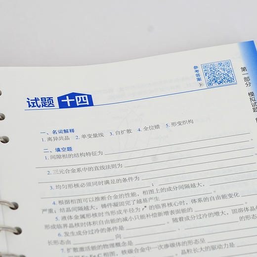 材料科学基础考试试题与解析 陶杰 第三版 活页装订 数字资源配有在线习题 详细习题解析 材料科学与工程 金属材料等专业参考书籍 商品图4