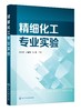 精细化工专业实验 赵俭波 精细化工基础知识 实验仪器使用精细化工虚拟仿真实验 表面活性剂农药制备 高等院校化工专业实验教材 商品缩略图0
