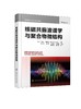 核磁共振波谱学与聚合物微结构 商品缩略图0