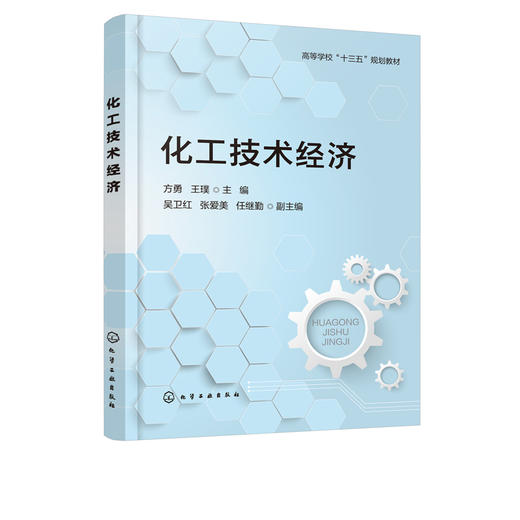 化工技术经济 方勇 化工经济石油化工企业发展战略 HSE管理 注册咨询工程师考试辅助参考书技术经济类教材 高等学校十三五规划教材 商品图2