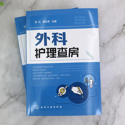 外科护理查房 张红 外科临床护理查房一本通 外科临床护理查房实践重点知识逻辑思维 外科疾病诊治临床护理原理护理措施技能操作书 商品图2