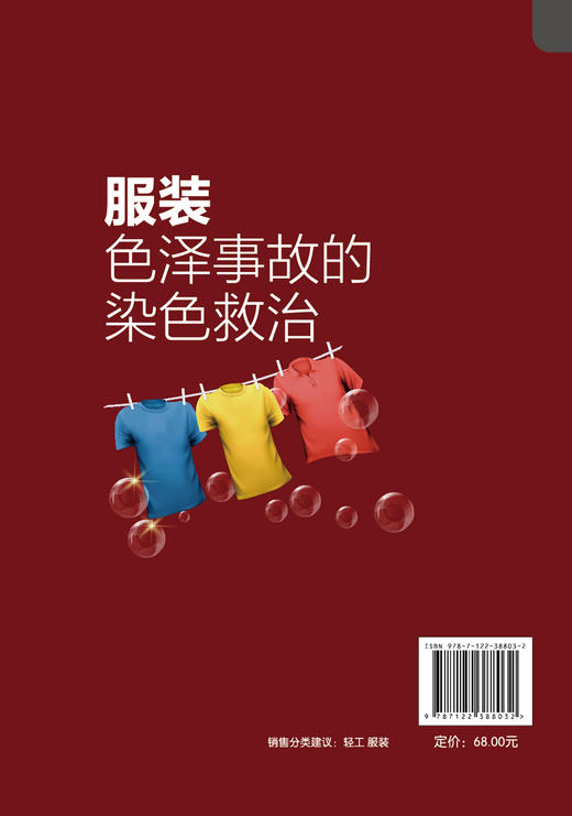 正版 洗衣店工具书 服装色泽事故的染色救治 杜秀章 服装复染方法服装色泽复染救治 服用纤维与染色 洗衣店员工开店学习参考书 商品图1