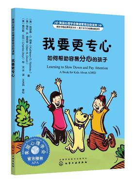美国心理学会情绪管理自助读物 我要更专心 如何帮助容易分心的孩子 3--6岁儿童性格培养专注力绘本 习惯养成自控力培养故事绘本