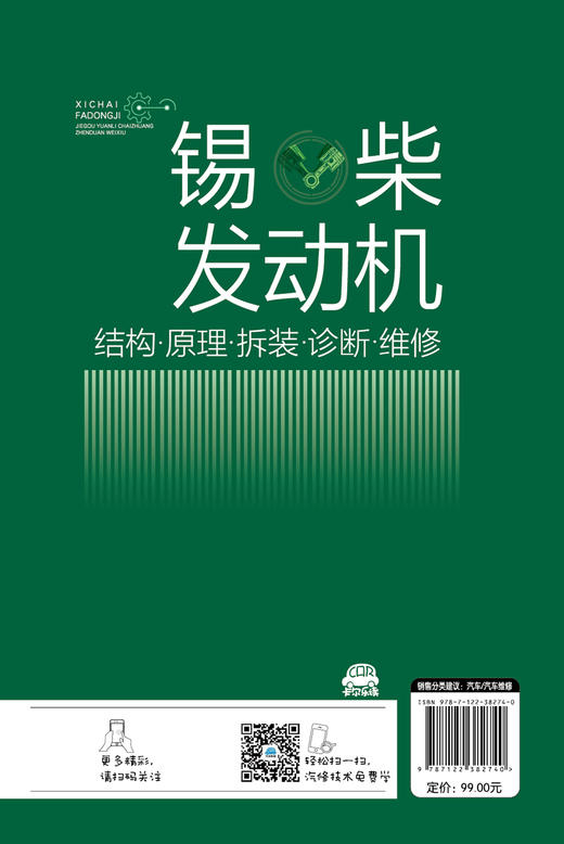 锡柴发动机结构原理拆装诊断维修  锡柴发动机故障诊断维修技术指导书 汽车维修发动机维修案例实操 大中专院校师生培训机构参考书 商品图1