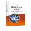 网络安全培训试题集  刘纪信 网络安全法与网络安全等级保护制度培训教程 高等院校课程设计案例精编 网络安全设置及备份 商品缩略图2