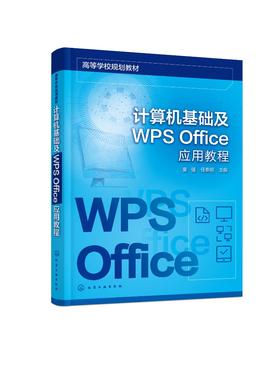 计算机基础及WPS Office应用教程 计算机基础知识 计算机操作系统 WPS文字处理软件 WPS电子表格软件 全国计算机等级考试应用书籍