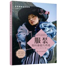 创意服装设计系列 服装面料基础与再造 陈丁丁 服装设计创意设计思维 服装缝制工艺结构设计应用服装款式创意设计服装面料再造书籍