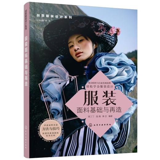 创意服装设计系列 服装面料基础与再造 陈丁丁 服装设计创意设计思维 服装缝制工艺结构设计应用服装款式创意设计服装面料再造书籍 商品图0