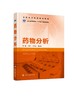 正版 药物分析 郑一美 药物分析方法技术 原辅料制剂鉴别检查含量测定 高等职业院校药物分析工业分析制药教材 职业培训班培训教材 商品缩略图0